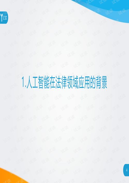 人工智能法律服務研究報告 咨詢策劃服務與資源概述